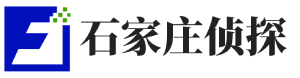 石家庄侦探-石家庄侦探调查取证-石家庄普杰私家调查事务所